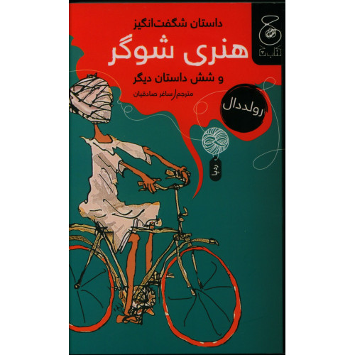 کتاب داستان شگفت انگیز هنری شوگر و شش داستان دیگر