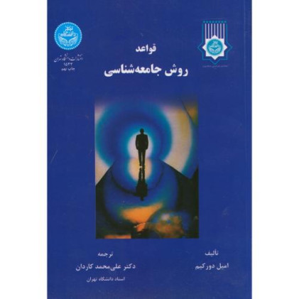 کتاب قواعد روش جامعه شناسی