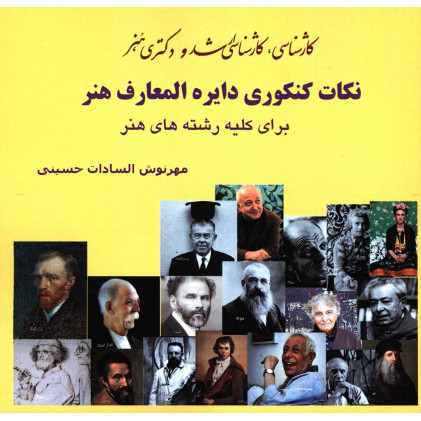 کتاب نکات کنکوری دایره المعارف هنر