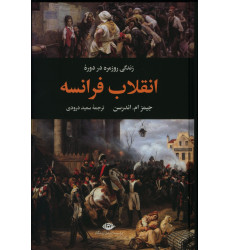 کتاب زندگی روزمره در دوره انقلاب فرانسه