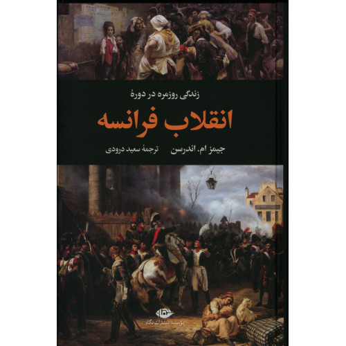 کتاب زندگی روزمره در دوره انقلاب فرانسه