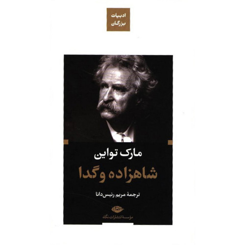 کتاب شاهزاده و گدا