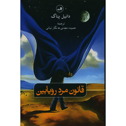 کتاب قانون مرد رویابین