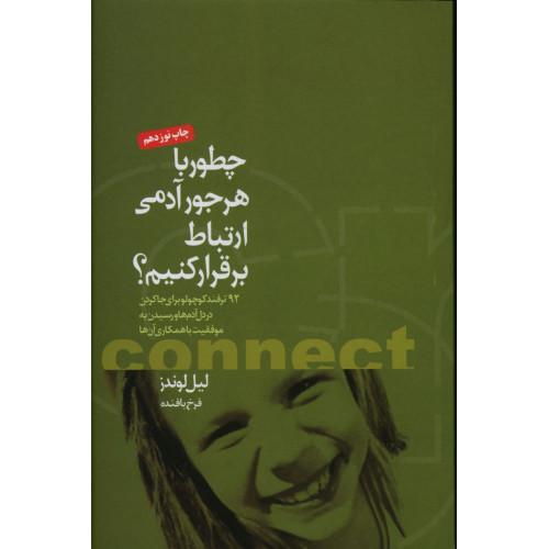 كتاب چطور با هرجور آدمی ارتباط برقرار کنیم