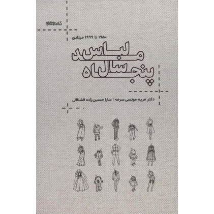 كتاب پنجاه سال مد و لباس 