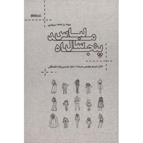 كتاب پنجاه سال مد و لباس 