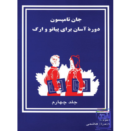 کتاب دوره آسان آموزش پیانو و اُرگ (جلد چهارم)