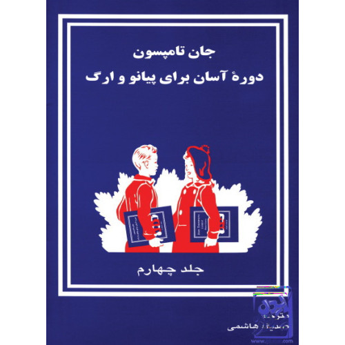 کتاب دوره آسان آموزش پیانو و اُرگ (جلد چهارم)