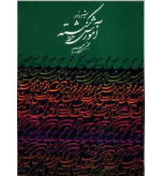 کتاب شیوه نو در آموزش خط شکسته