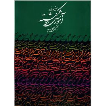 کتاب شیوه نو در آموزش خط شکسته