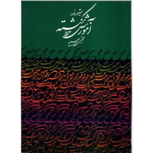 کتاب شیوه نو در آموزش خط شکسته