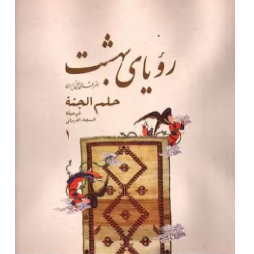 کتاب رویای بهشت: هنر قالی بافی ایران 