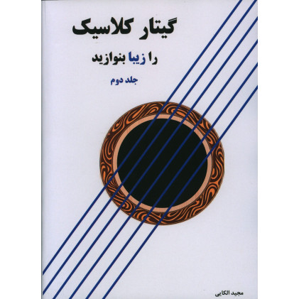 كتاب گیتار کلاسیک را زیبا بنوازید (جلد دوم) كتاب گیتار کلاسیک را زیبا بنوازید (جلد دوم)