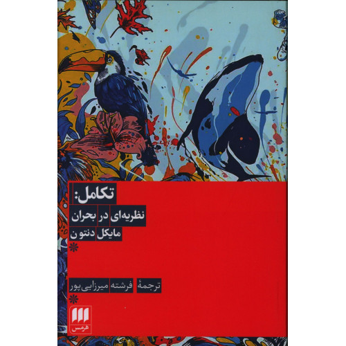کتاب تکامل: نظریه‌ای در بحران