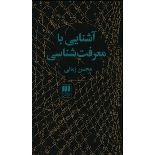 کتاب آشنایی با معرفت شناسی