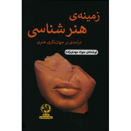 کتاب زمینه هنرشناسی : درآمدی بر جهان ‌نگری هنری