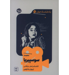 کتاب یک فیلم، یک جهان، سوسپیریا کتاب یک فیلم، یک جهان، سوسپیریا