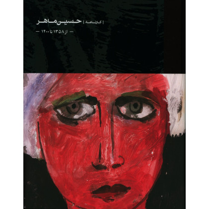 كتاب کارنامه حسین ماهر، از 1358 تا 1400