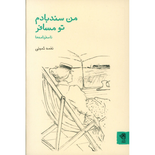 کتاب من سند بادم تو مسافر
