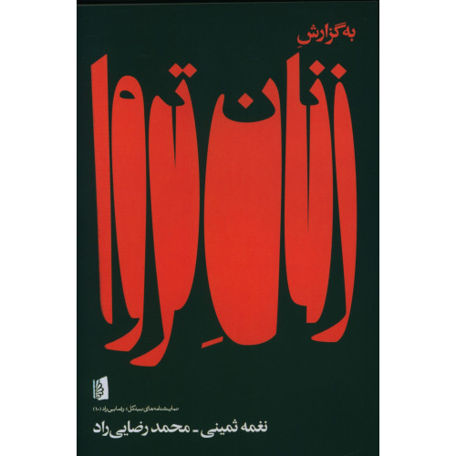 کتاب به گزارش زنان تروا
