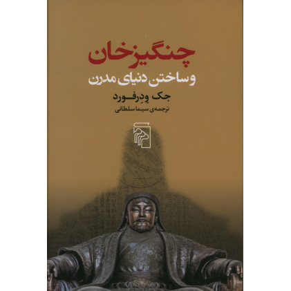 کتاب چنگیز خان و ساختن دنیای مدرن