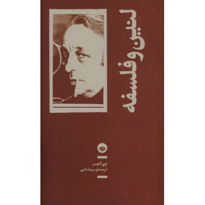 کتاب لنین و فلسفه