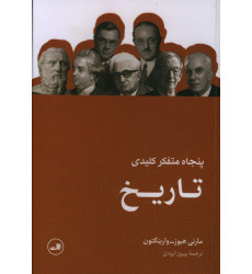 کتاب پنجاه متفکر کلیدی تاریخ