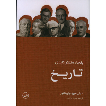 کتاب پنجاه متفکر کلیدی تاریخ