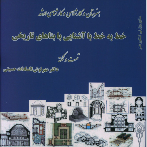 كتاب خط به خط با آشنایی با بناهای تاریخی