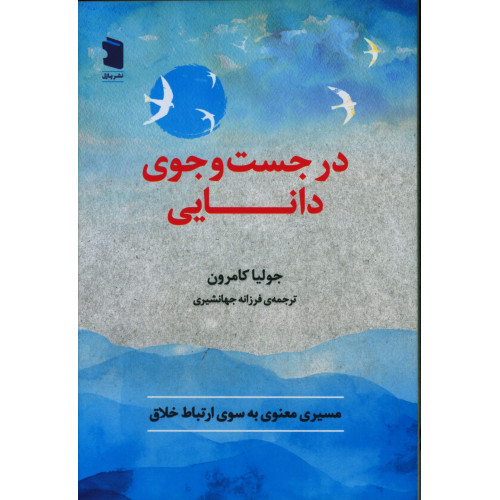 کتاب در جست و جوی دانایی، مسیر معنوی به سوی ارتباط خلاق