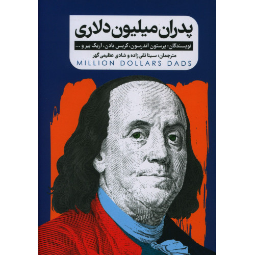 کتاب پدران میلیون دلاری