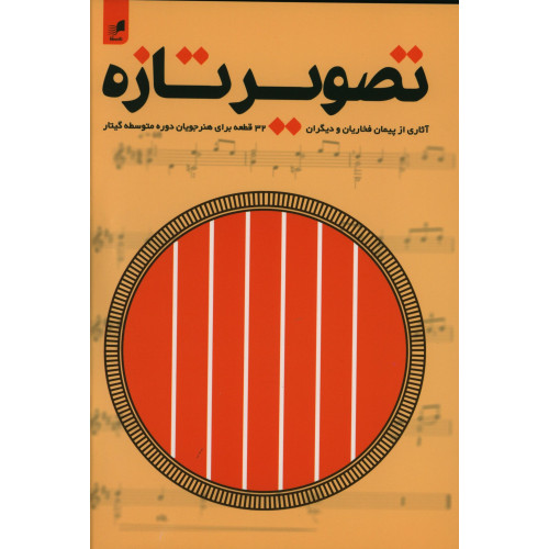 كتاب تصویر تازه، 32 قطعه برای هنرجویان دوره متوسطه گیتار