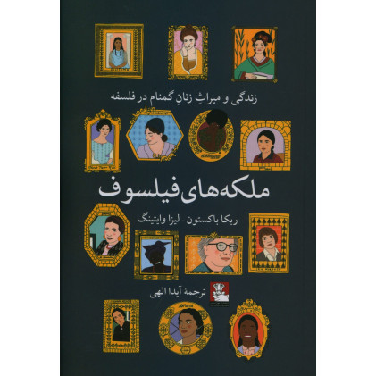 كتاب ملکه های فیلسوف، زندگی و میراث