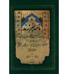 كتاب نامه بفرزند، پندنامه دکتر محمد علی اسلامی ندوشن، خط امیرخانی و رهبراناب كتاب نامه بفرزند، پندنامه دکتر محمد علی اسلامی ندوشن، خط امیرخانی و رهبراناب