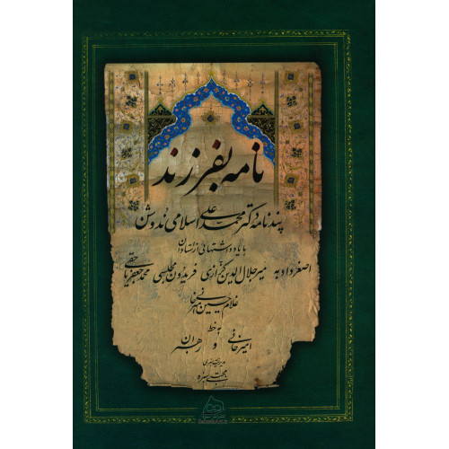 كتاب نامه بفرزند، پندنامه دکتر محمد علی اسلامی ندوشن، خط امیرخانی و رهبراناب 