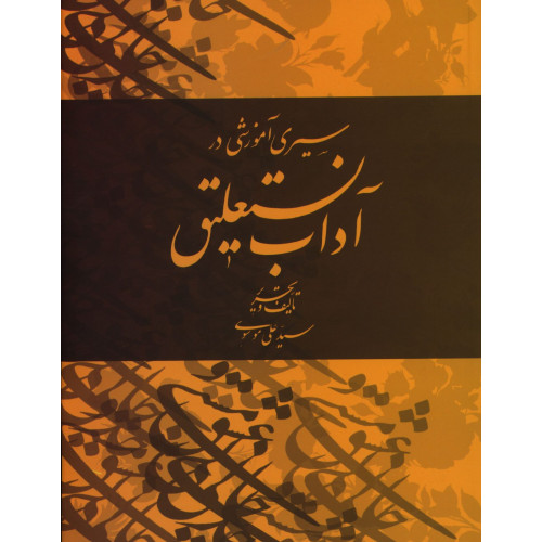 كتاب سیر آموزشی در آداب نستعلیق