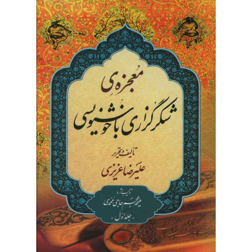 كتاب معجزه شكر گزاري با خوشنويسي (دوجلدي)