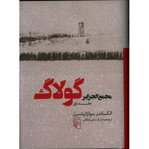 کتاب مجمع الجزایر گولاگ جلد اول