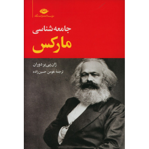 کتاب جامعه شناسی مارکس