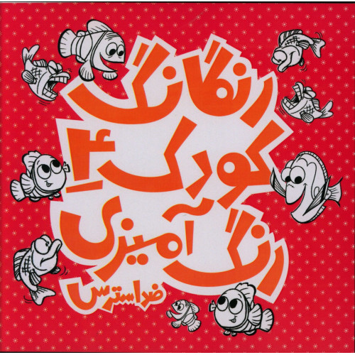 كتاب رنگارنگ کودک4، رنگ آمیزی کودکان، ضد استرس