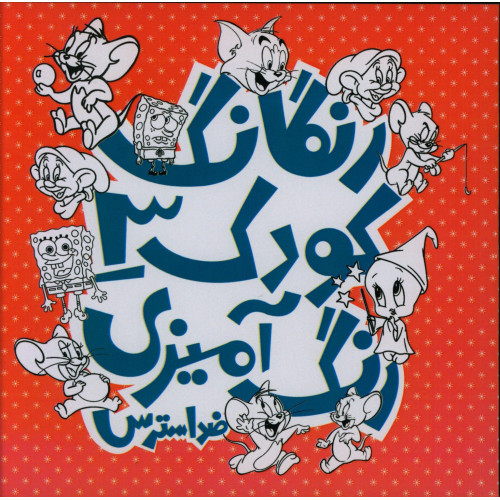 كتاب رنگارنگ کودک3، رنگ آمیزی کودکان، ضداسترس