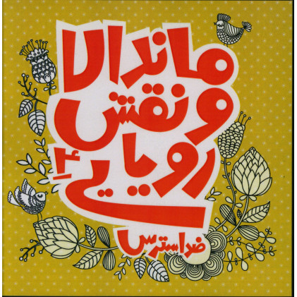 كتاب ماندالا و نقش رویایی4، رنگ آمیزی بزرگسالان، ضد استرس