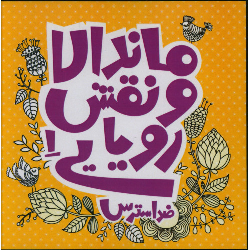 كتاب ماندالا و نقش رویایی1، رنگ آمیزی بزرگسالان، ضد استرس