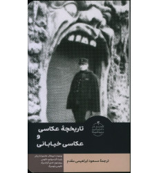 كتاب تاریخچه عکاسی و عکاسی خیابانی كتاب تاریخچه عکاسی و عکاسی خیابانی