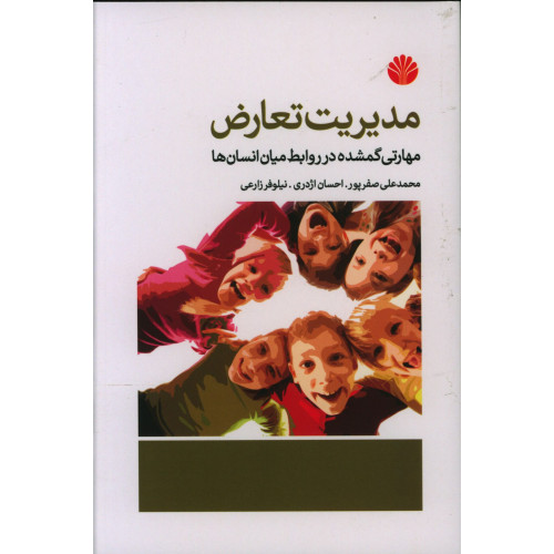 کتاب مدیریت تعارض مهارتی گمشده در روابط