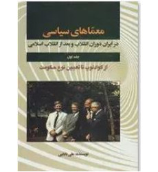 کتاب معماهای سیاسی در ایران دوران انقلاب و بعد از انقلاب اسلامی 5