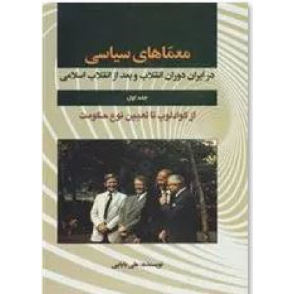 کتاب معماهای سیاسی در ایران دوران انقلاب و بعد از انقلاب اسلامی 5