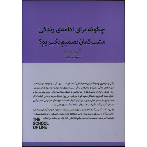 کتاب چگونه برای ادامه زندگی مشترکمان تصمیم بگیریم؟