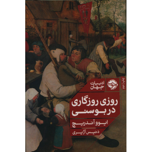 کتاب روزی روزگاری در بوسنی