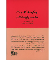 کتاب چگونه کلمات مناسب را پیدا کنیم